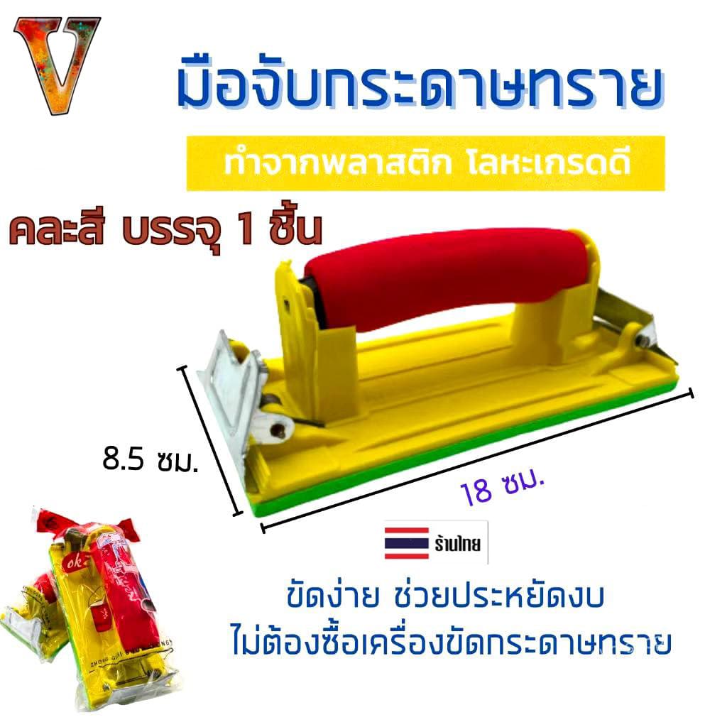 มือจับกระดาษทราย ที่จับกระดาษทรายขัด ตัวจับกระดาษทราย แป้นขัด จับสบายมือ ใช้ง่าย คุณภาพดี คุ้มมมมม ส่งจากไทย รูปที่ 1