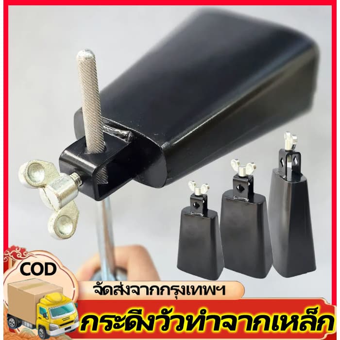คาวเบลล์ เล็ก กลาง 8 นิ้ว เนื้อหนา แข็งแรง COWBELL（สินค้าไม่รวมวงเล็บ）