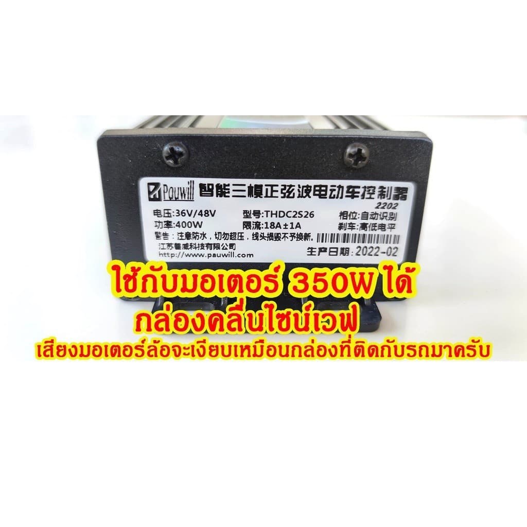 กล่องควบคุมจักรยานไฟฟ้า 36/48V 400W คลื่นไซน์เวฟ ใช้กับมเตอร์ 350W ได้ แปลงปลั๊กแล้ว COD รูปที่ 3