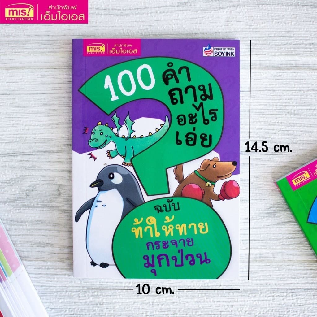 หนังสือยกชุด 10 เล่ม 100 คำถามอะไรเอ่ย รูปที่ 2