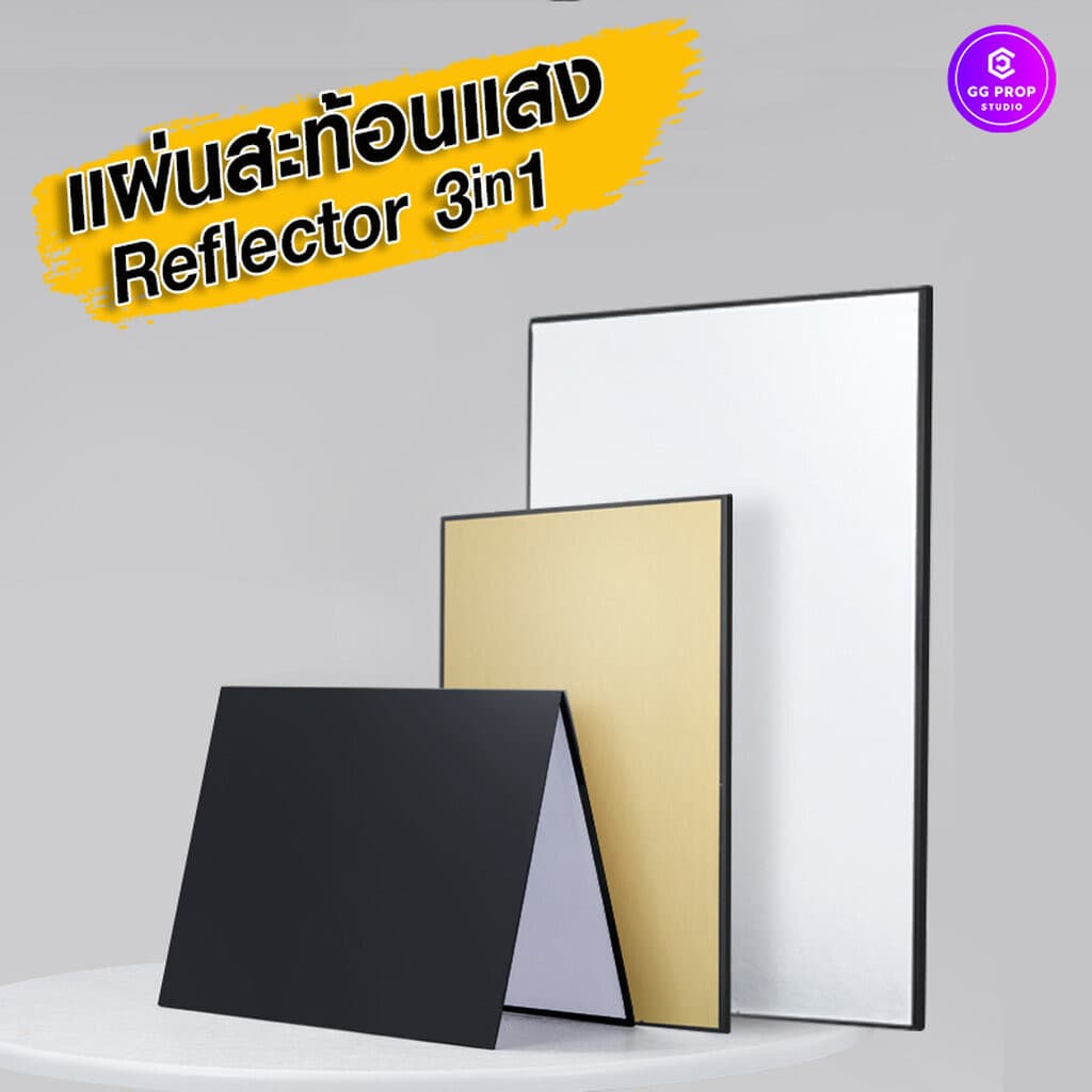 แผ่นรีเฟร็ก Reflector 3in1 ขนาด A3 A4 แผ่นสะท้อนแสงถ่ายภาพสินค้า เพิ่มแสง ลบเงา รูปที่ 1