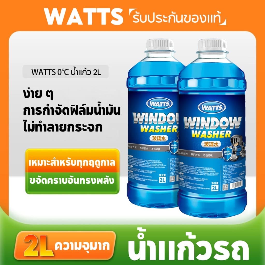 น้ำยาทำความสะอาดกระจก แบรนด์ WATTS ขจัดคราบสกปรก มินติดฟิล์ม คราบแมลง มูลนก บำรุง กระจกรถยนต รูปที่ 1
