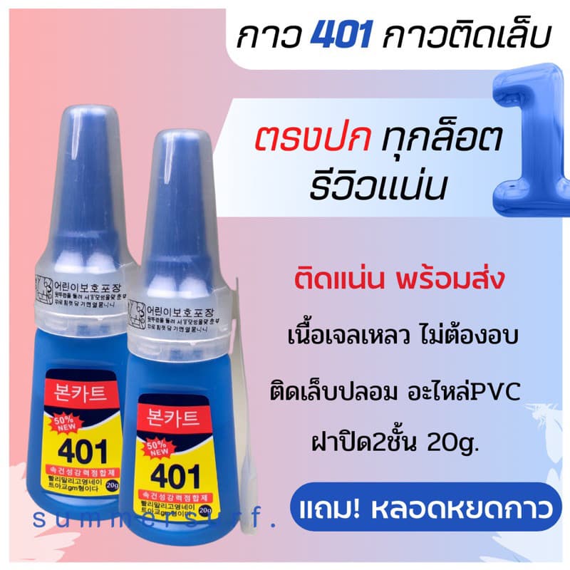 กาว401 กาวติดเล็บ ตรงปกทุกล้อตติดทน ฝา2ชั้น กาวติดอะไหล่PVC แห้งไว ไม่ต้องอบ 20g. รูปที่ 5