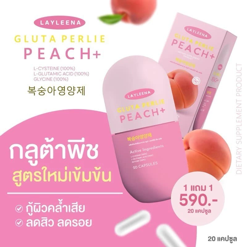 LAYLEENA GLUTA PERLIE PEACH เลย์ลีน่า กลูต้า เพอร์รี่ พีช กลูต้าพีช อาหารเสริม ผิวใส รูปที่ 6