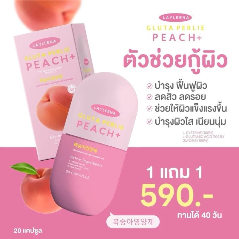 LAYLEENA GLUTA PERLIE PEACH เลย์ลีน่า กลูต้า เพอร์รี่ พีช กลูต้าพีช อาหารเสริม ผิวใส รูปที่ 7