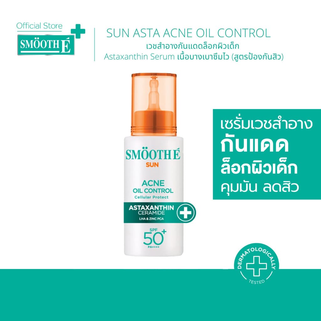 Smooth E Sun Asta SPF 50+ PA++++ 30g. เซรั่มกันแดดล็อกผิวเด็ก Astaxanthin คุมมัน ลดสิว เนื้อบางเบา ป้องกันแสง UV รูปที่ 2