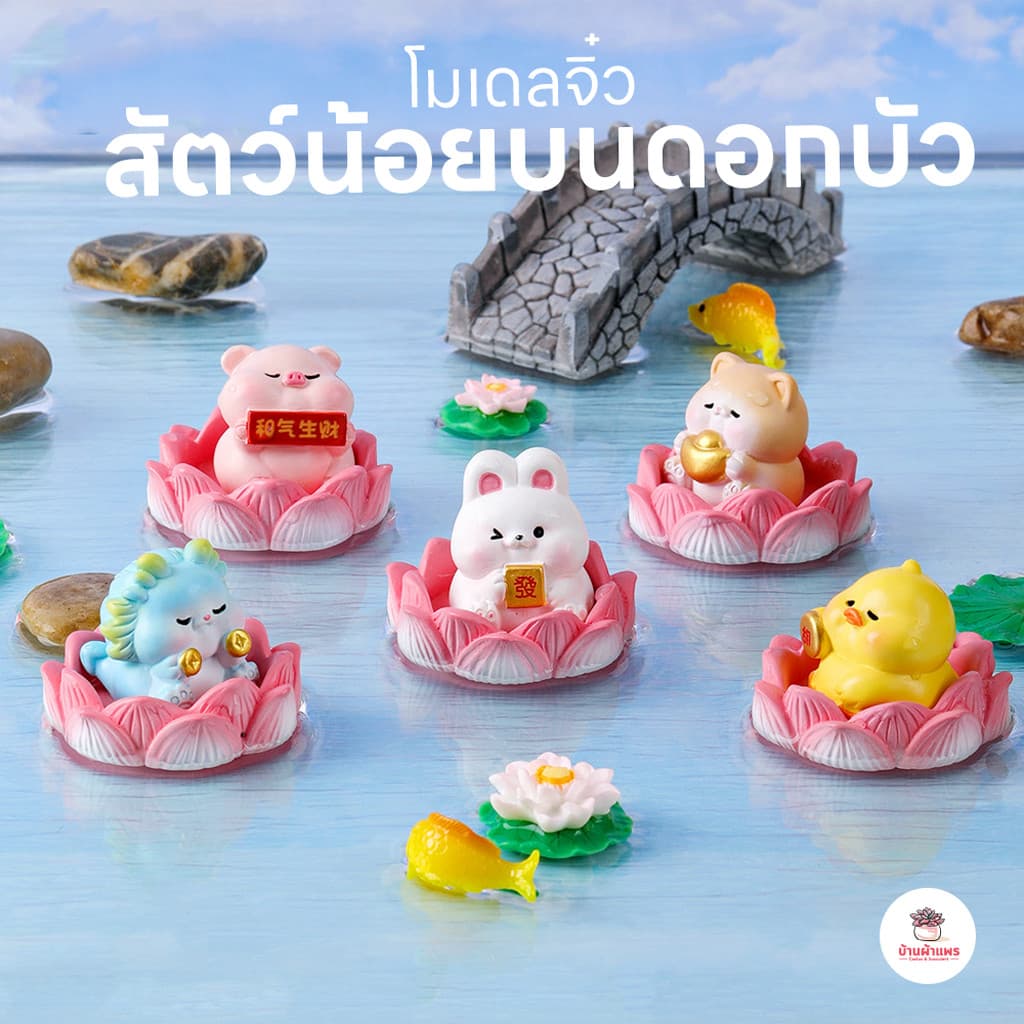 สัตว์น้อยบนดอกบัว ตุ๊กตาจิ๋ว โมเดลจิ๋ว แต่งสวน ตุ๊กตาแต่งสวนจิ๋ว ตุ๊กตาจัดสวนถาด รูปที่ 1