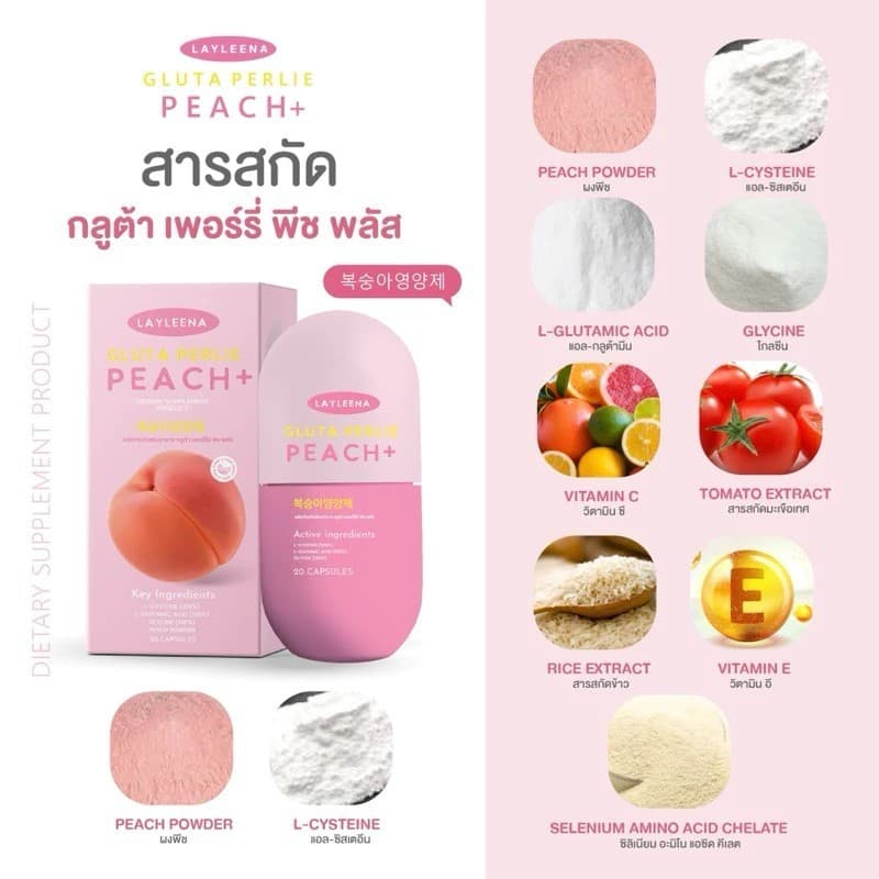 LAYLEENA GLUTA PERLIE PEACH เลย์ลีน่า กลูต้า เพอร์รี่ พีช กลูต้าพีช อาหารเสริม ผิวใส รูปที่ 3