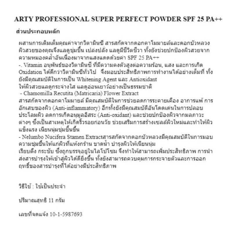 BSC ARTY PROFESSIONAL SUPER PERFECT POWDER SPF 25 PA++ แป้งอาร์ทตี้ โปรเฟสชั่นแนล เนื้อเนียน ละเอียด 11g. A-0194 รูปที่ 6