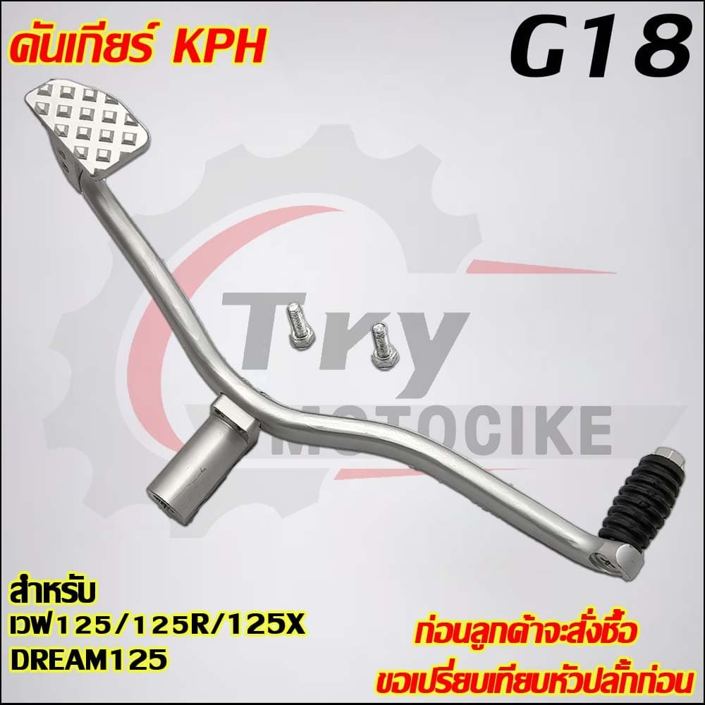 คันเกียร์CNC เวฟ125/125R/125S/125X CNC รหัส KPH G18 รูปที่ 5