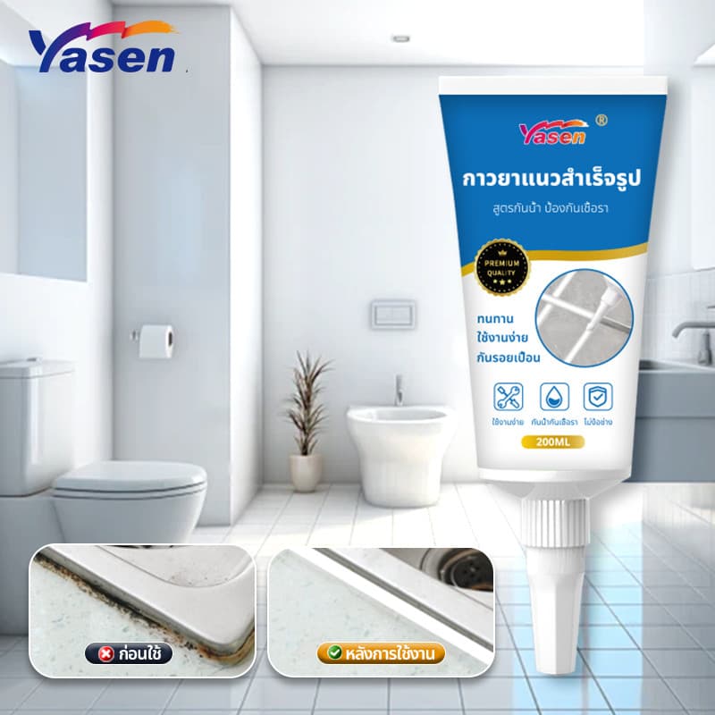 Yasen Premium กาวยาแนว ยาแนวอเนกประสงค์ ยาแนวกระเบื้อง ขนาด 200ml กันน้ำและคราบสกปรก ใช้งานง่าย รูปที่ 1