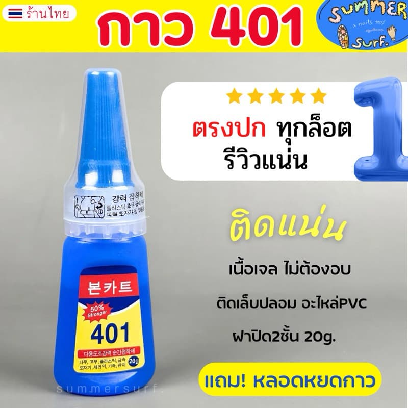 กาว401 กาวติดเล็บ ตรงปกทุกล้อตติดทน ฝา2ชั้น กาวติดอะไหล่PVC แห้งไว ไม่ต้องอบ 20g. รูปที่ 1