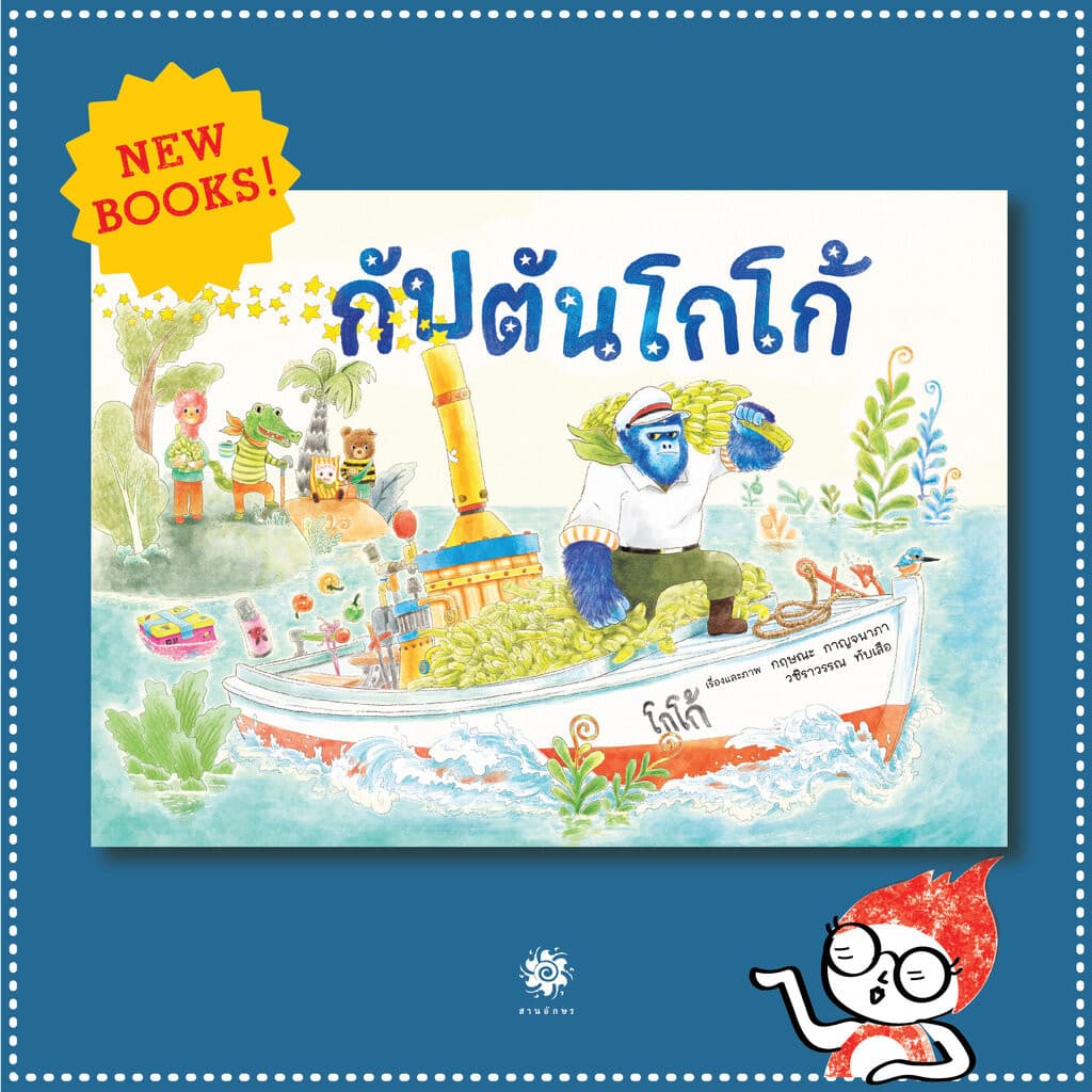 กัปตันโกโก้ 2 ปี+ รูปที่ 1