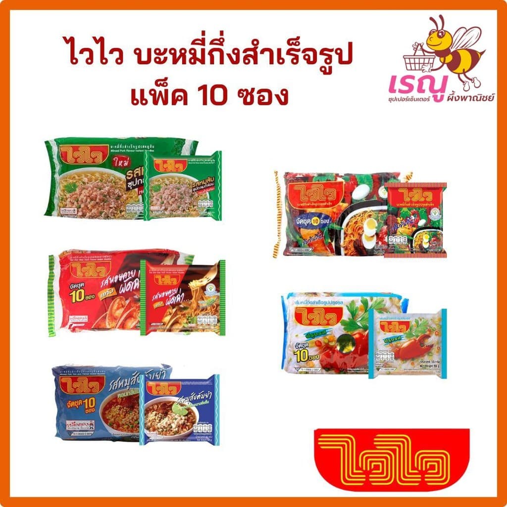 ไวไวบะหมี่กึ่งสำเร็จรูป 55 กรัม แพ็ค10ซอง ไว ไว รูปที่ 1