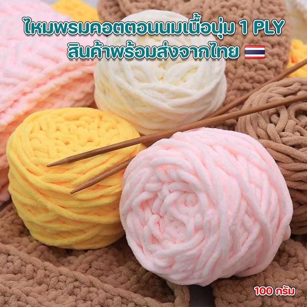 ไหมพรมคอตตอนนมเส้นจัมโบ้เนื้อนุ่ม กึ่งขนแกะไหมพรมสำหรับถักทอ ผ้าขนหนู หมวก ไม่ระคายผิว100% น้ำหนัก 100 g. รูปที่ 5