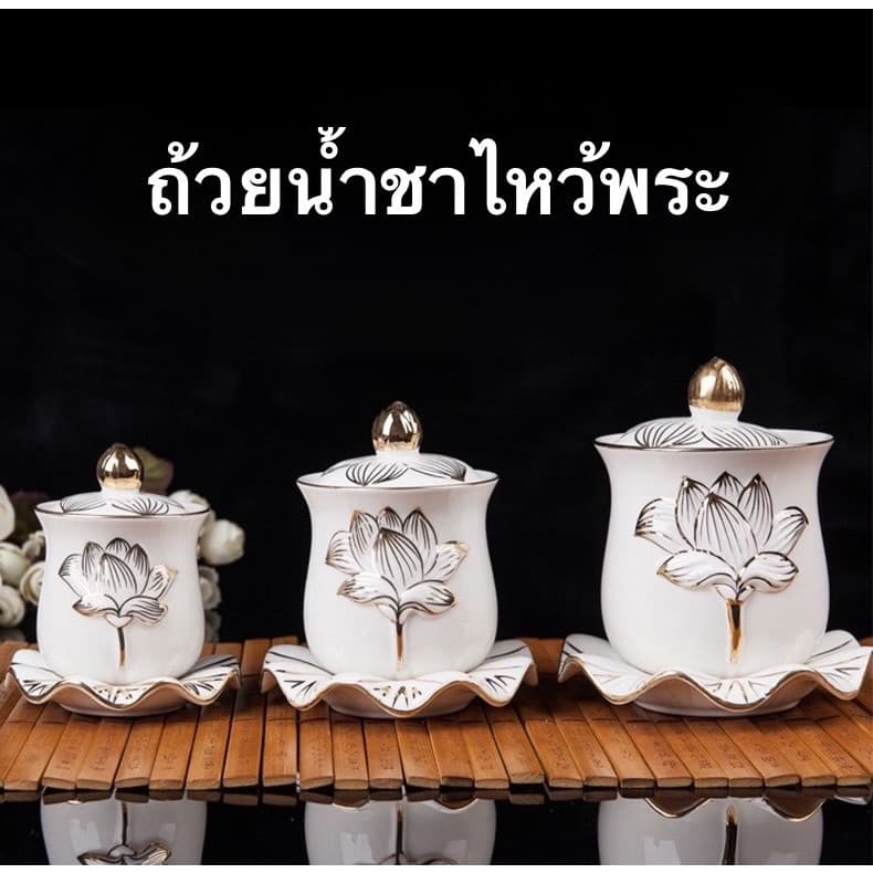 ถ้วยน้ำชา แก้วน้ำชา ถ้วยน้ำมนต์​ ไหว้พระ ไหว้เจ้า ลายดอกบัว เซรามิก หลายแบบ รูปที่ 5
