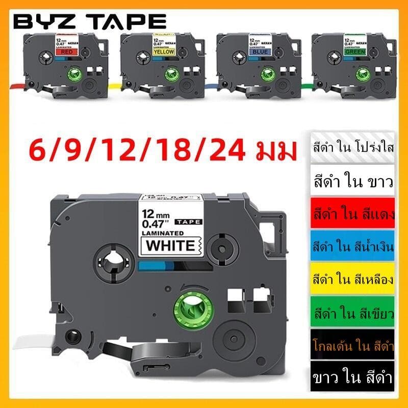 Byz TAPE tze231 เทปฉลากลามิเนต 6 มม. 9 มม. 12 มม. 18 มม. 24 มม. tze231 tze231 TZe-231 สําหรับ Brother P-Touch Pt-D200 Pt-D210 Pt-D600 Pt-D400 Pt1280 Pt1880