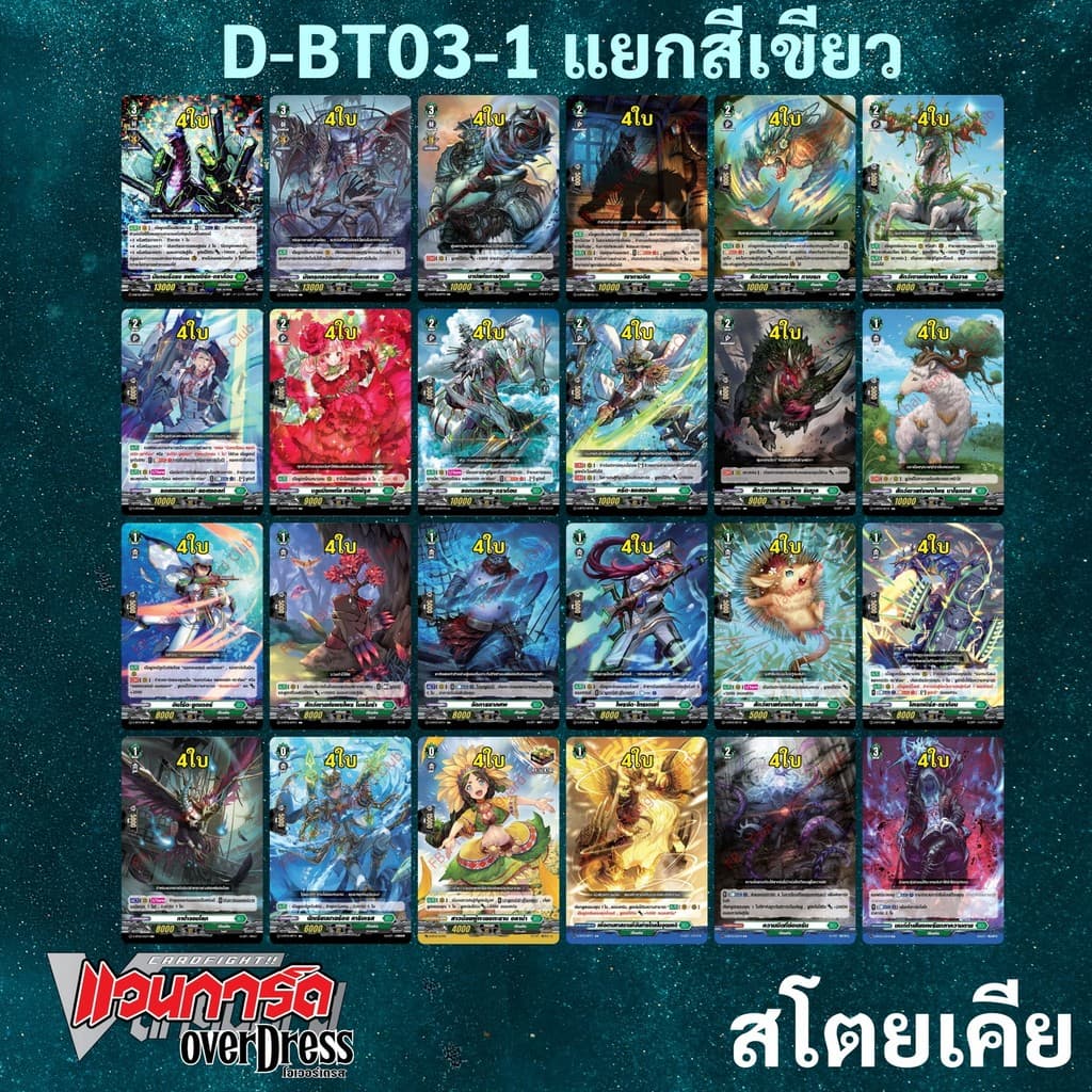 แวนการ์ด OverDress D-BT03-1 แยกสีเขียว สโตยเคีย รูปที่ 1