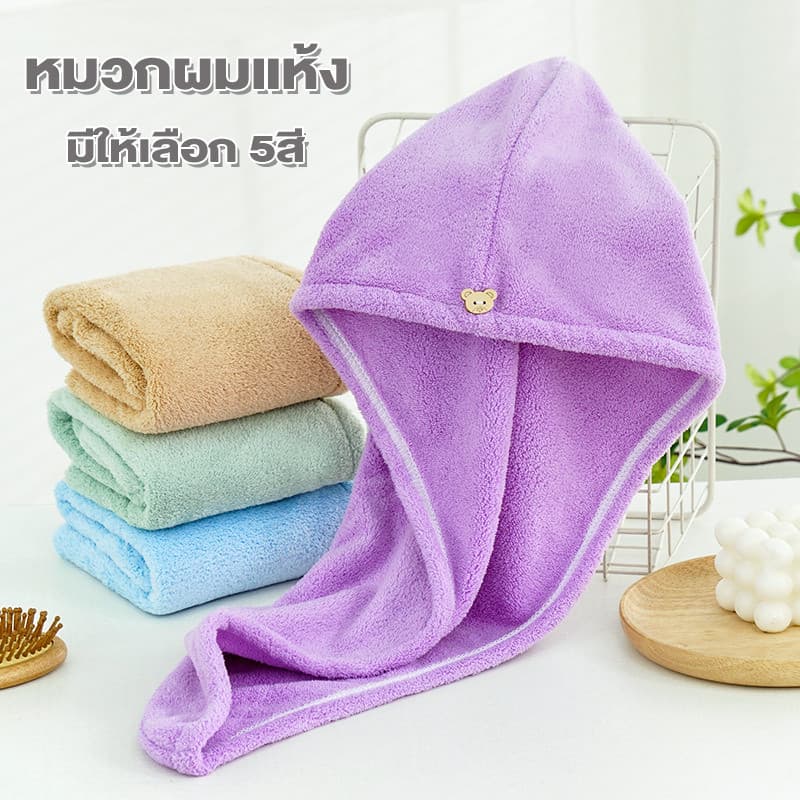 หมวกผมแห้ง ผ้าคลุมผมแห้งเร็ว หมวกคลุมผมแห้ง นุ่มๆ/ดูดซึมน้ำที่ดี มีกระดุมติดด้านหลัง มีให้เลือก5สี รูปที่ 1