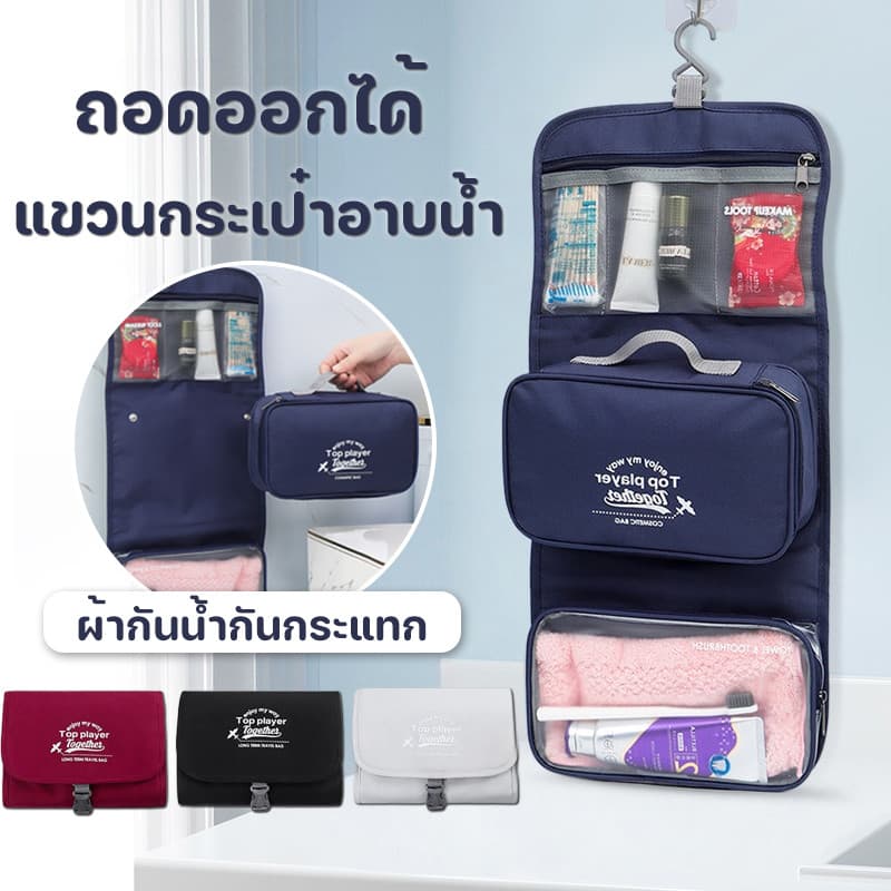 COD3-IN-1 กระเป๋าแขวนในห้องน้ำ ถอดออกได้ ใส่เครื่องสำอางไปเที่ยวได้ สวยงาม แขวนได้ค่ะ มันสะดวกมาก ที่จะอาบน้ำ รูปที่ 1