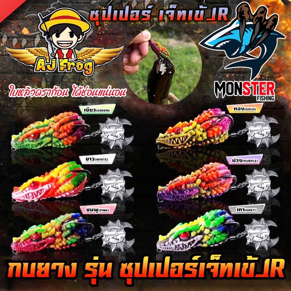 เหยื่อตกปลา เหยื่อปลอม กบติดปีก ซุปเปอร์เจ็ทเข้ JR by เจมส์เบ็ดบิน AJ FROG รูปที่ 2