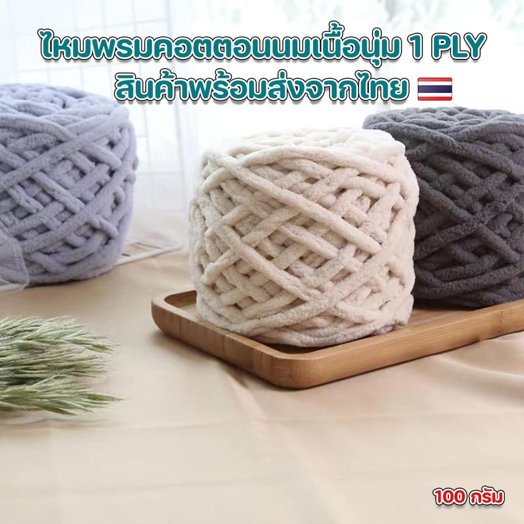 ไหมพรมคอตตอนนมเส้นจัมโบ้เนื้อนุ่ม กึ่งขนแกะไหมพรมสำหรับถักทอ ผ้าขนหนู หมวก ไม่ระคายผิว100% น้ำหนัก 100 g. รูปที่ 2