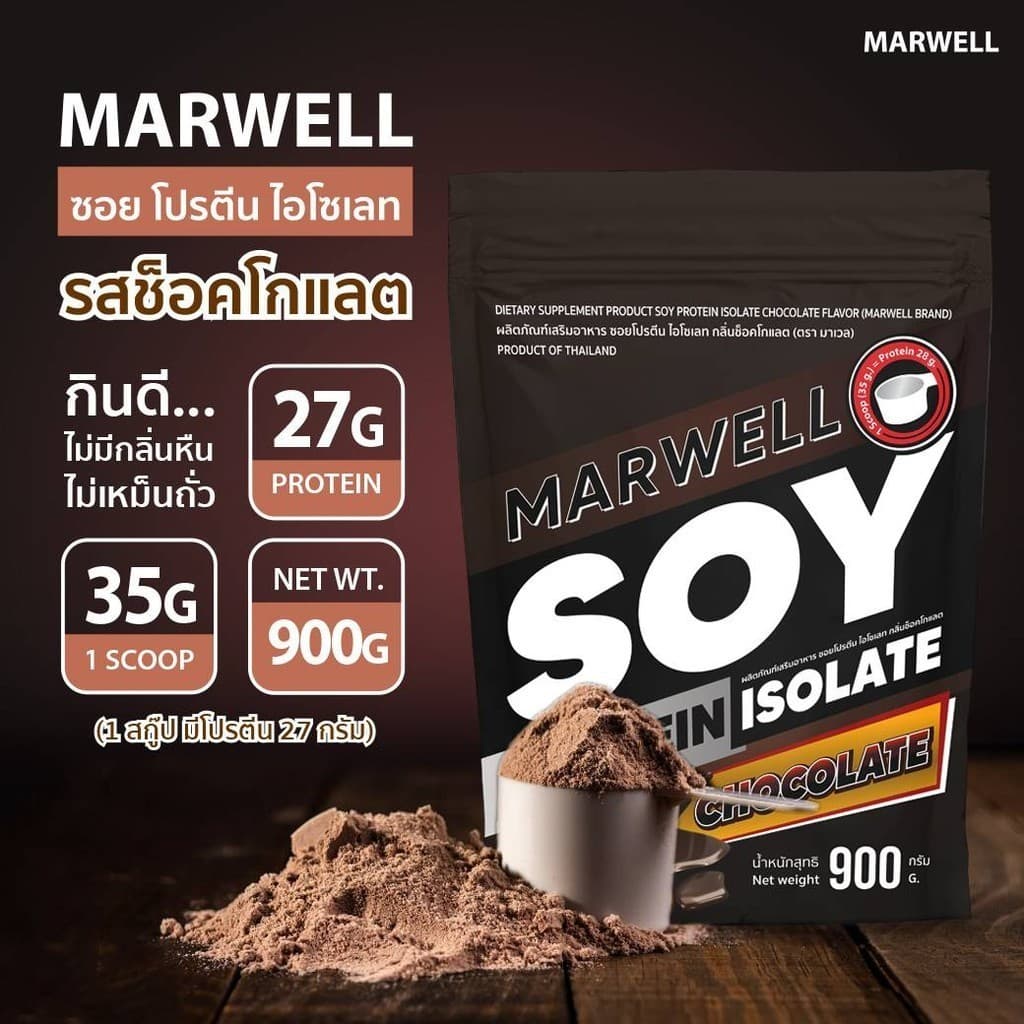 MARWELL SOY PROTEIN CHOCOLATE 900g ซอย โปรตีน ถั่วเหลือง รสช๊อคโกแลต 900กรัม รูปที่ 5