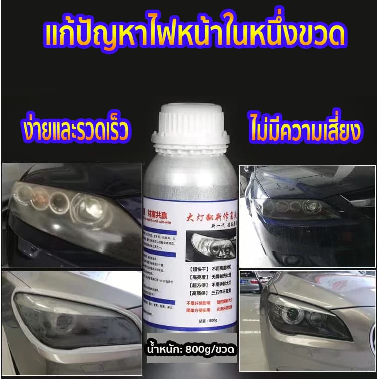 น้ำยาเคลือบไฟหน้า น้ำยาเคลื่อบโคมไฟรถยนต์ ขนาด 800G/600ML ทำให้โคมไฟหน้าใสปิ๊งเหมือนใหม่!! สูตรเข้มข รูปที่ 4