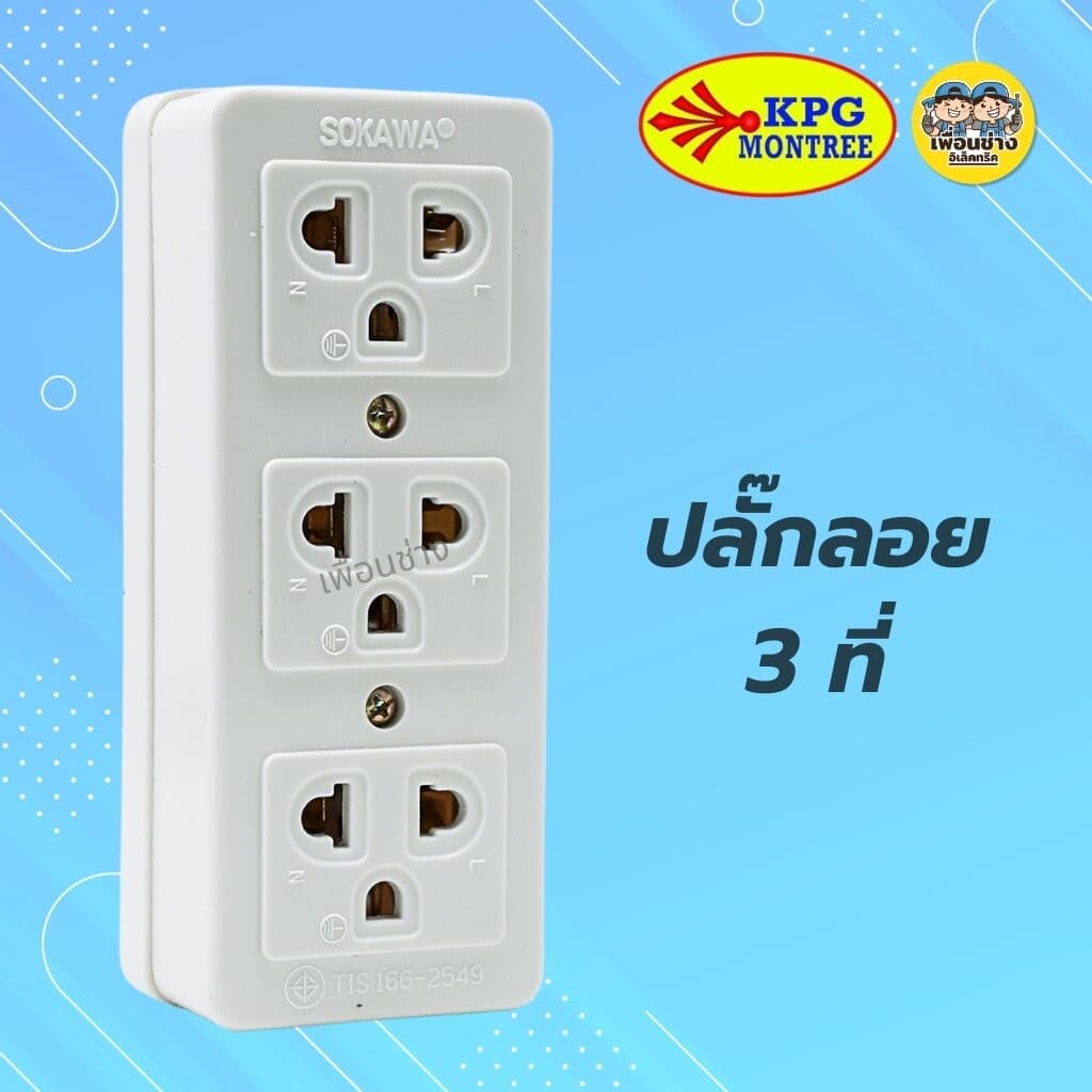 SOKAWA ปลั๊กลอยมีกราวด์ 2 ที่ 3 ที่ ปลั๊กลอย ปลั๊กสามตา เต้ารับ ปลั๊กไฟ ปลั๊ก รูปที่ 6