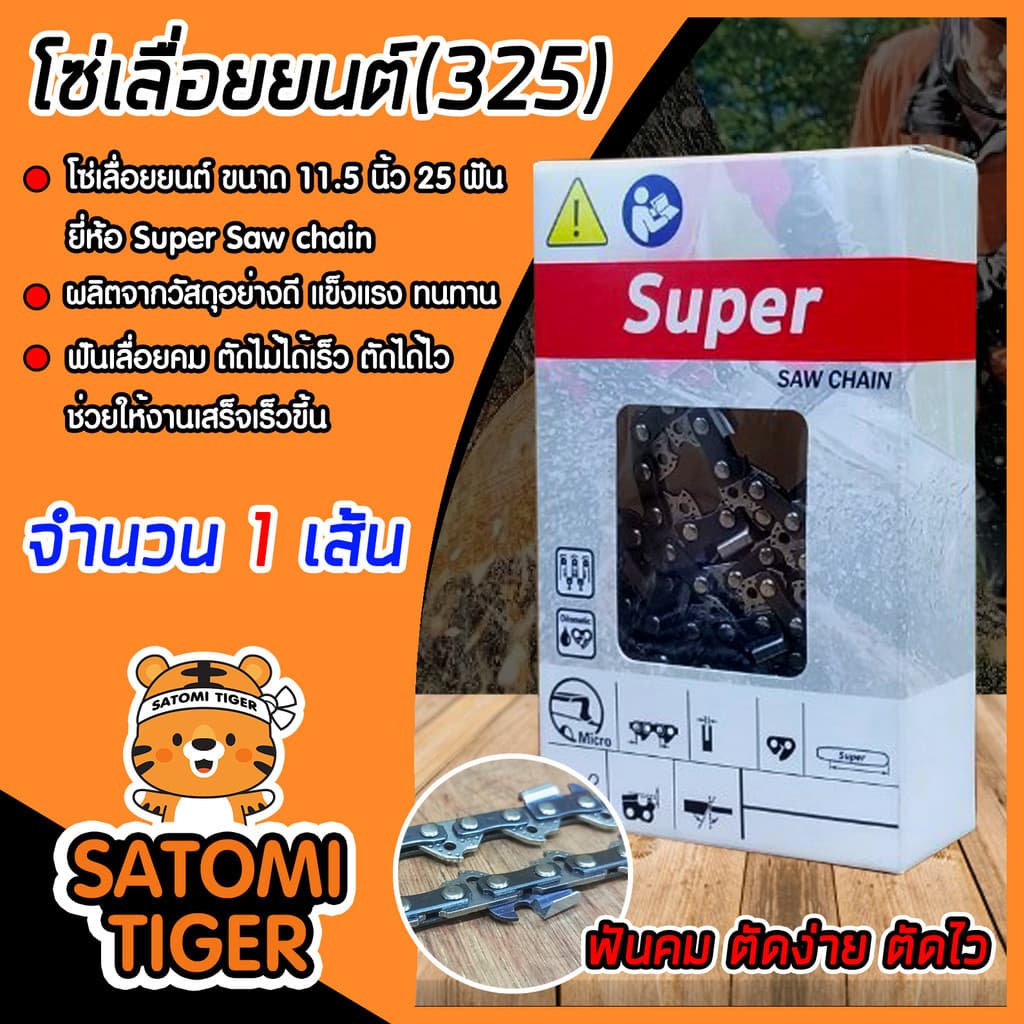 โซ่เลื่อยยนต์ ตราSUPER มีให้เลือกหลายขนาด โซ่เลื่อย โซ่บาร์เลื่อย โซ่ตัดต้นไม้ ตัดเร็ว คม รูปที่ 1