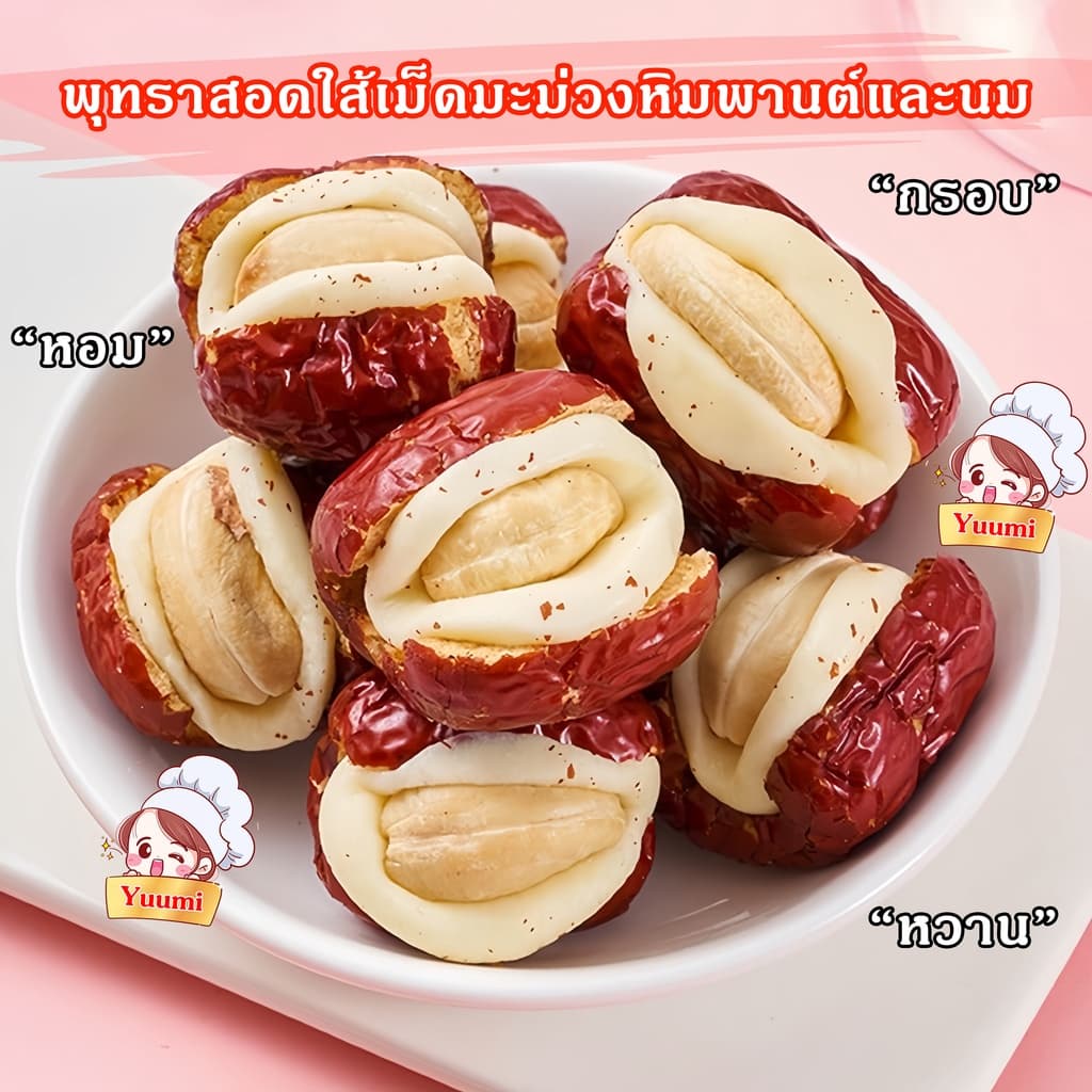 Yuumi_snack พุทราสอดใส้เม็ดมะม่วงหิมพานต์ ไร้สารกันบูด ขนมไต้หวัน หวาน หอม รูปที่ 1