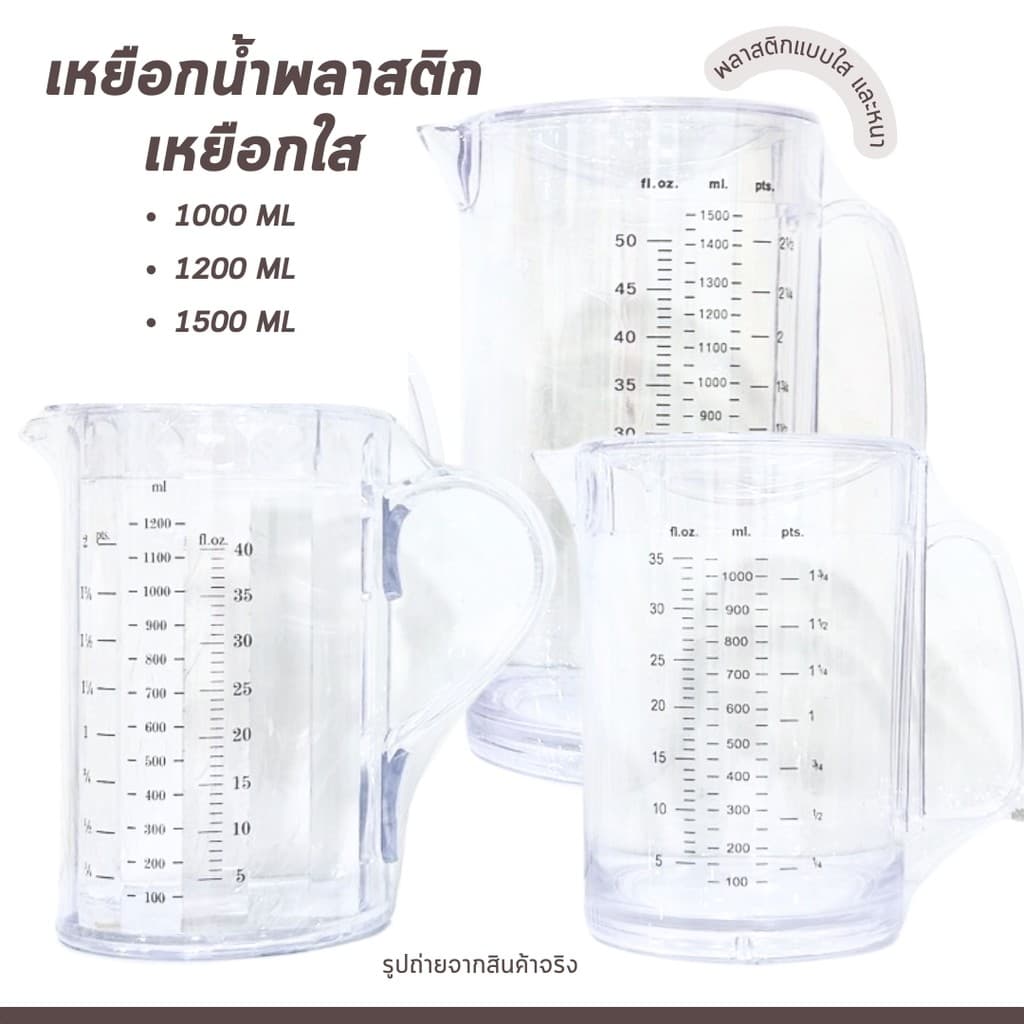 เหยือกน้ำ เหยือกมีสเกล เหยือกใสพลาสติก มี2ขนาด ตวงน้ำ ตวงของเหลว พลาสติกอย่างดี พร้อมจัดส่ง รูปที่ 2