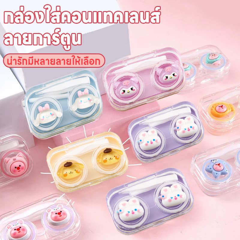 กล่องใส่คอนแทคเลนส์ลายการ์ตูน กล่องใส่คอนแทคเลนส์ ตลับใส่คอนแทคเลนส์ ที่เก็บคอนแทคเลนส์ น่ารัก มีที่คีบที่ช่วยใส่คอนแทค รูปที่ 1