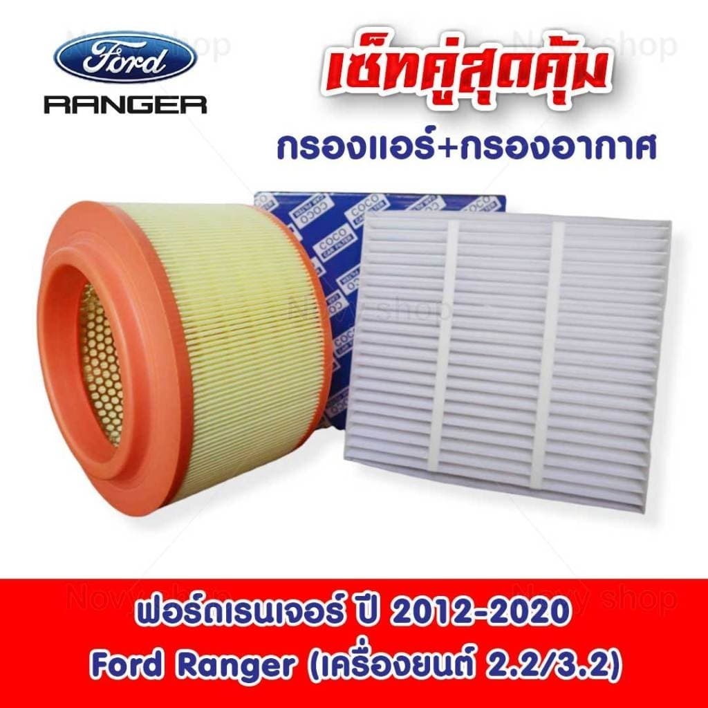 กรองแอร์ + กรองอากาศ ปี 2012-2020 / เรนเจ้อ Ford Ranger รูปที่ 7