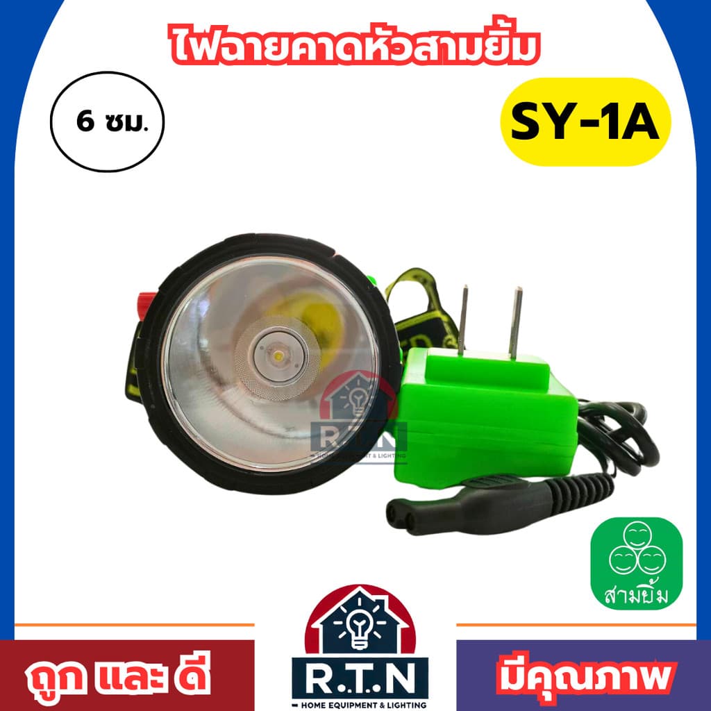 ไฟฉายสามยิ้มSY-1A ไฟฉายคาดหน้าผาก ตราสามยิ้ม รุ่น SY-1A ไฟดำน้ำ ไฟกรีดยาง ไฟส่องสัตว์ รูปที่ 3