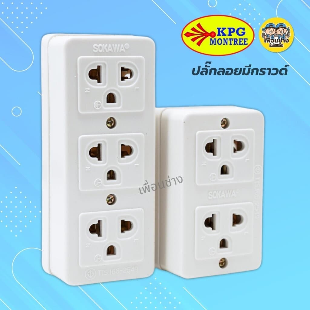 SOKAWA ปลั๊กลอยมีกราวด์ 2 ที่ 3 ที่ ปลั๊กลอย ปลั๊กสามตา เต้ารับ ปลั๊กไฟ ปลั๊ก รูปที่ 1