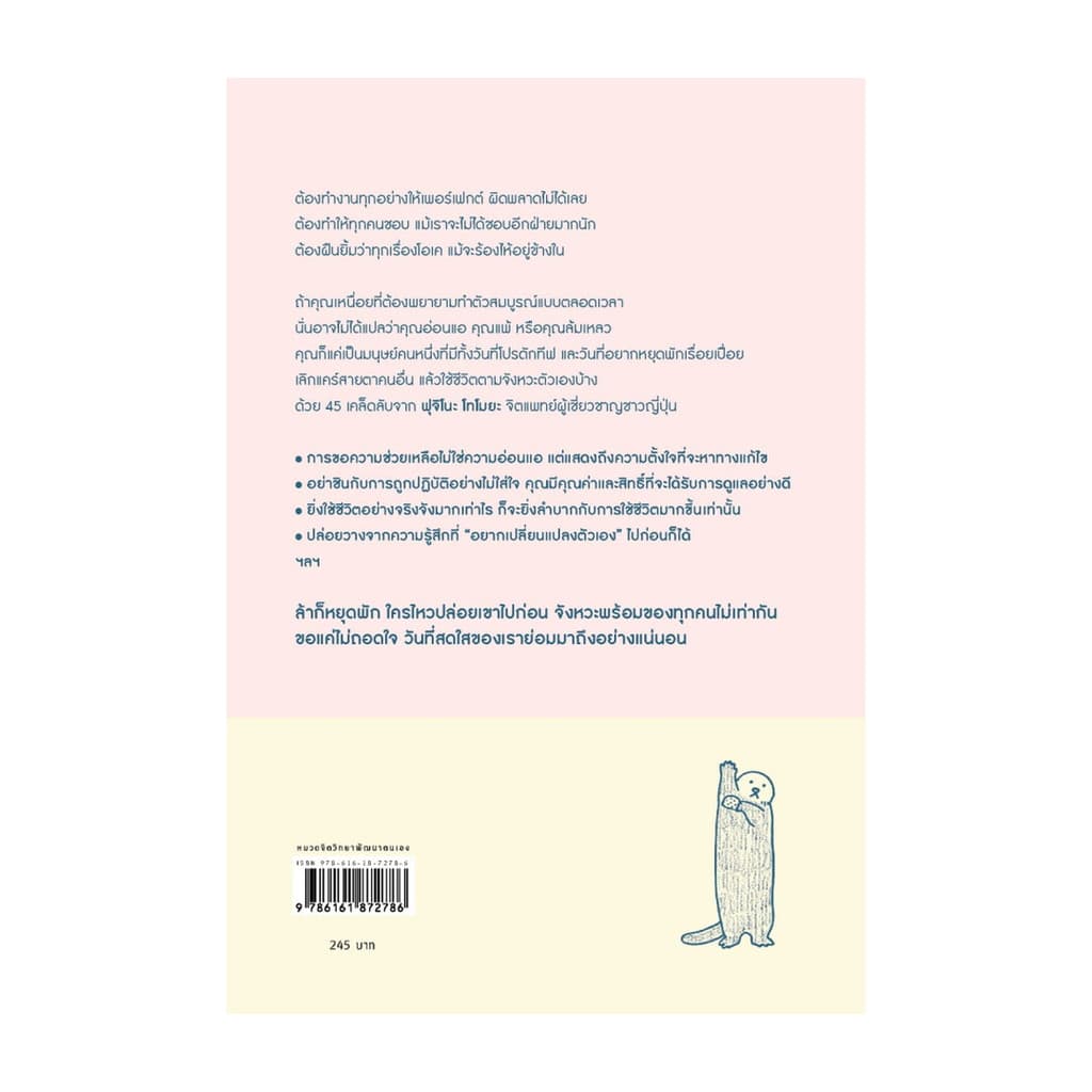 นายอินทร์ หนังสือ จิตวิทยาสบายใจ ใช้ชีวิตในแบบตัวเอง รูปที่ 2