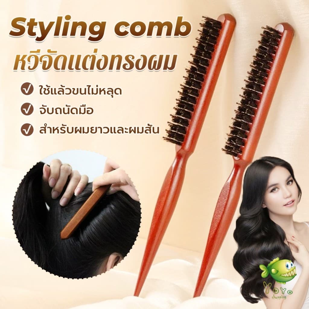 YOYO หวีจัดแต่งทรงผมมืออาชีพ ที่จับพลาสติกจับถนัดมือ หวีผมขนแปรงไนลอน Styling comb รูปที่ 1