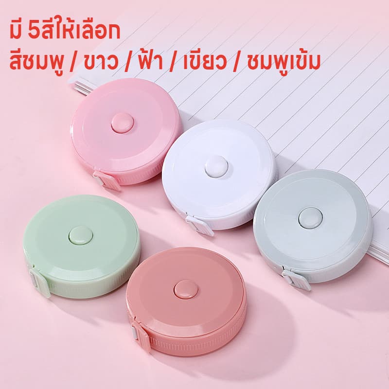 ตลับเมตร สายวัดน่ารัก ม้วนเก็บง่ายแค่กดปุ่ม สายไม่พันกัน ตลับสายวัด สายวัด สายวัดเอว ยาว1.5เมตร 2หน่วยวัด2ด้านซม./เมตร รูปที่ 2