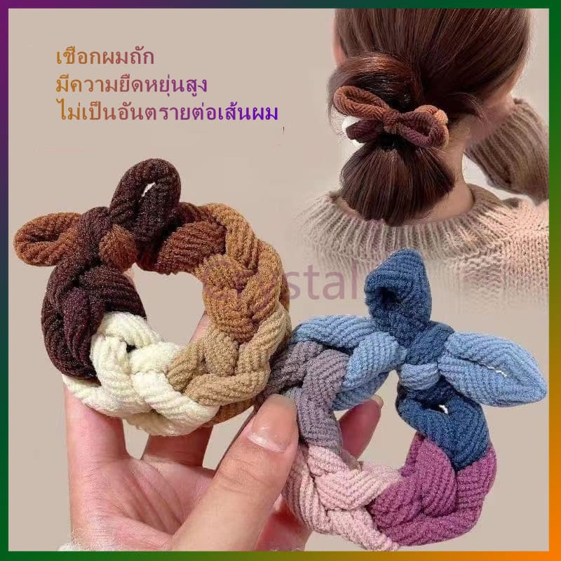 Crystal ยางรัดผมถักเส้นใหญ่ ยางรัดผม เปียใหญ่ ผูกผม มีความยืดหยุ่น น่ารักมีสไตล์ ดังโงะสวย รูปที่ 1