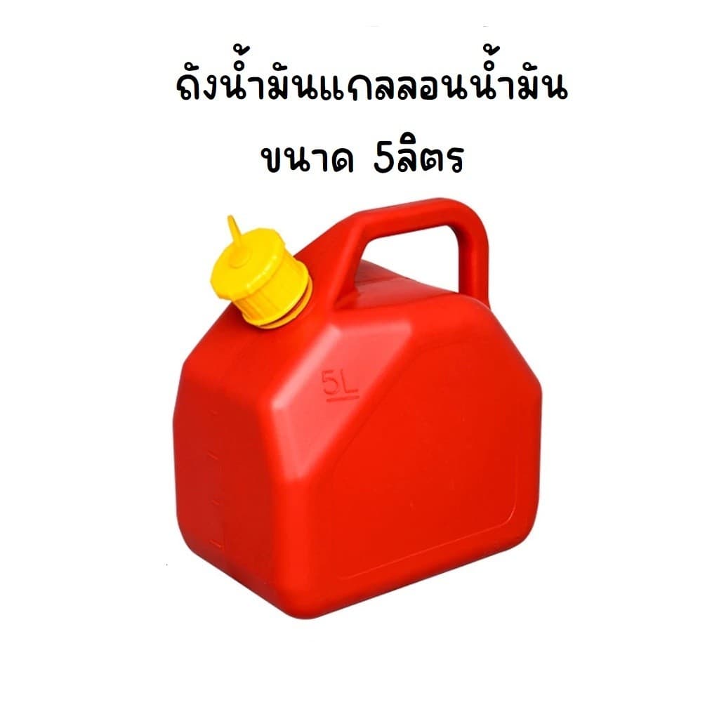แกลลอนน้ำมันหนาพิเศษ ถังน้ำมันสำรอง 5 ลิตร เบนซิน/ดีเซล มีท่อเติมในตัวและขีดดูปริมาณ รูปที่ 9