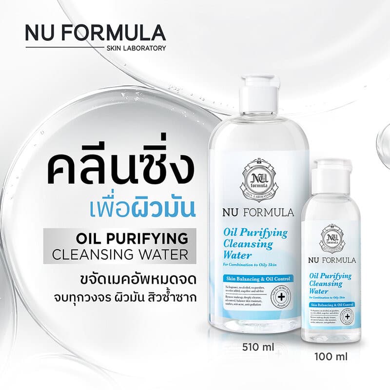Nu Formula Cleansing Water นู ฟอร์มูล่า คลีนซิ่งไมเซลล่า รูปที่ 4