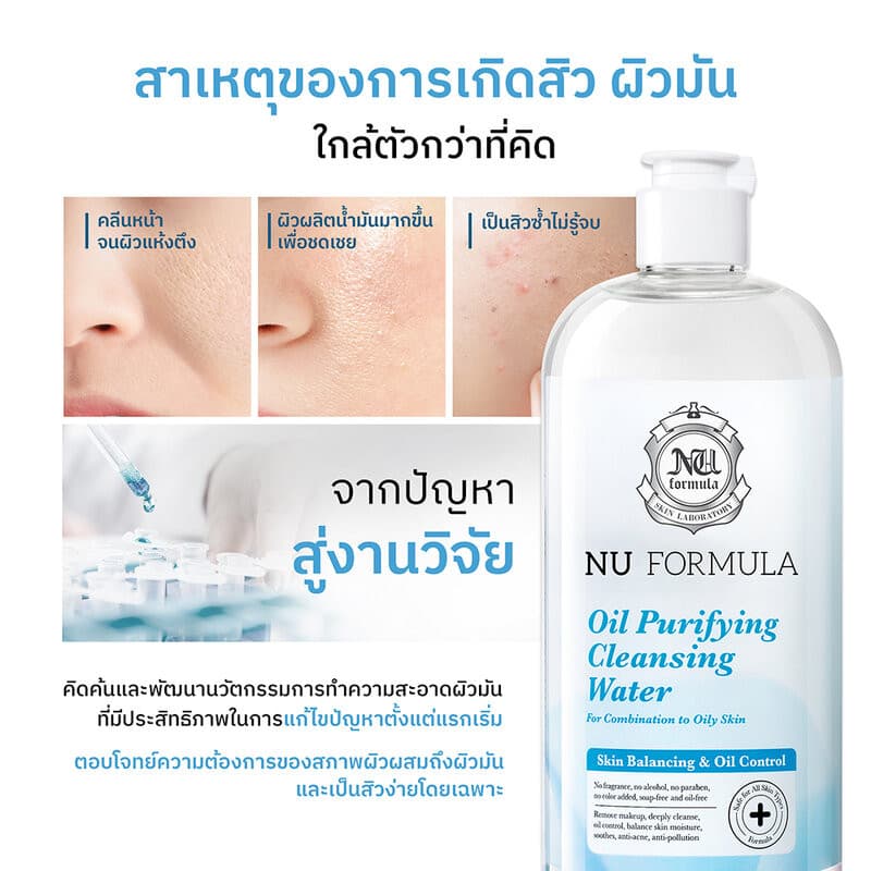 Nu Formula Cleansing Water นู ฟอร์มูล่า คลีนซิ่งไมเซลล่า รูปที่ 7