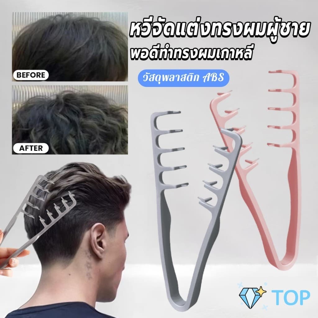 TOP 1ชิ้น หวีจัดแต่งทรงผมผู้ชาย หวีจัดแต่งทรงผมฟันกว้างผม Styling comb รูปที่ 1