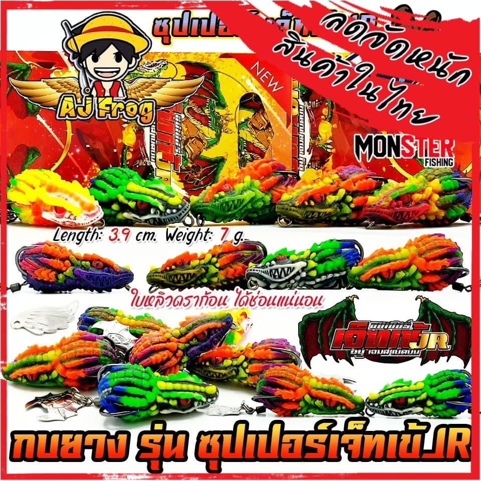 เหยื่อตกปลา เหยื่อปลอม กบติดปีก ซุปเปอร์เจ็ทเข้ JR by เจมส์เบ็ดบิน AJ FROG รูปที่ 1