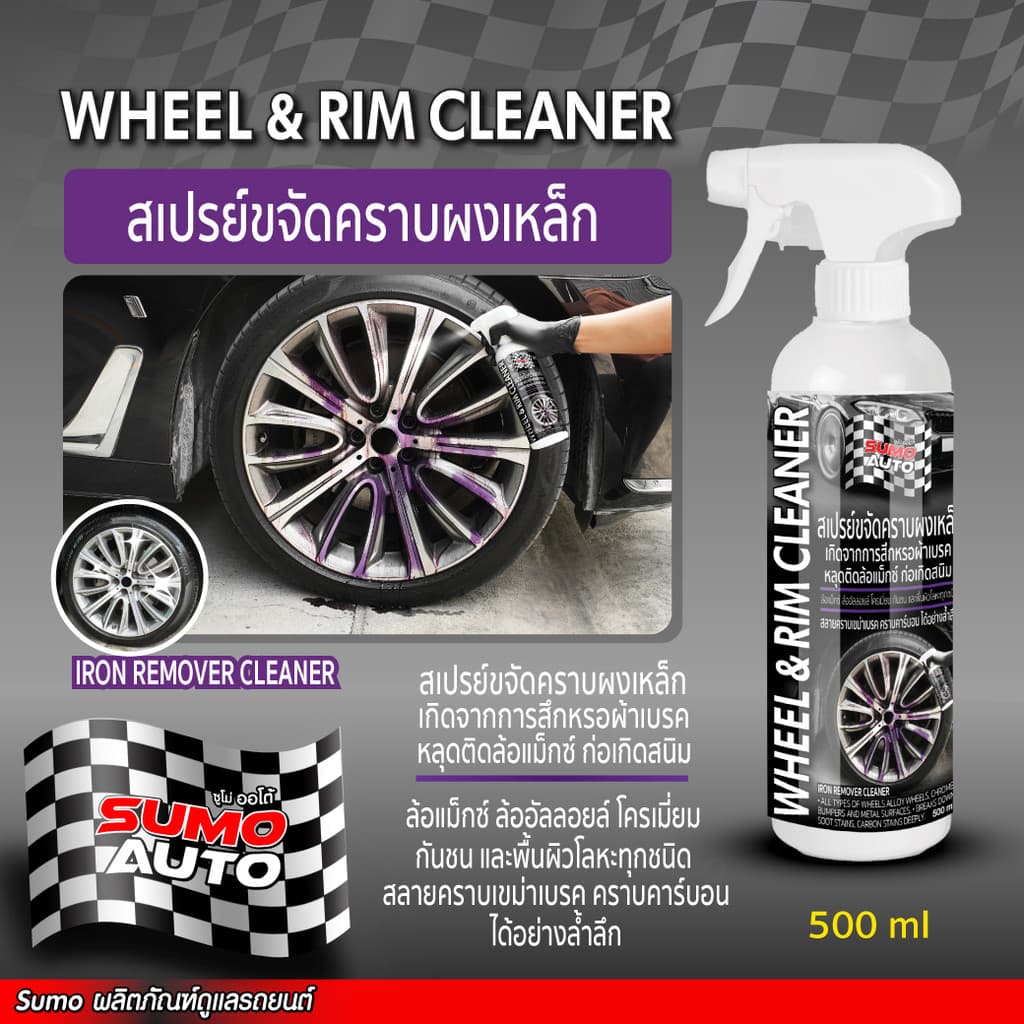 สเปรย์ขจัดคราบผงเหล็ก 500ml ขจัดคราบผงเบรค ล้างผงเบรค ทำความสะอาดล้อแมกซ์ Iron remover SUMO AUTO รูปที่ 2