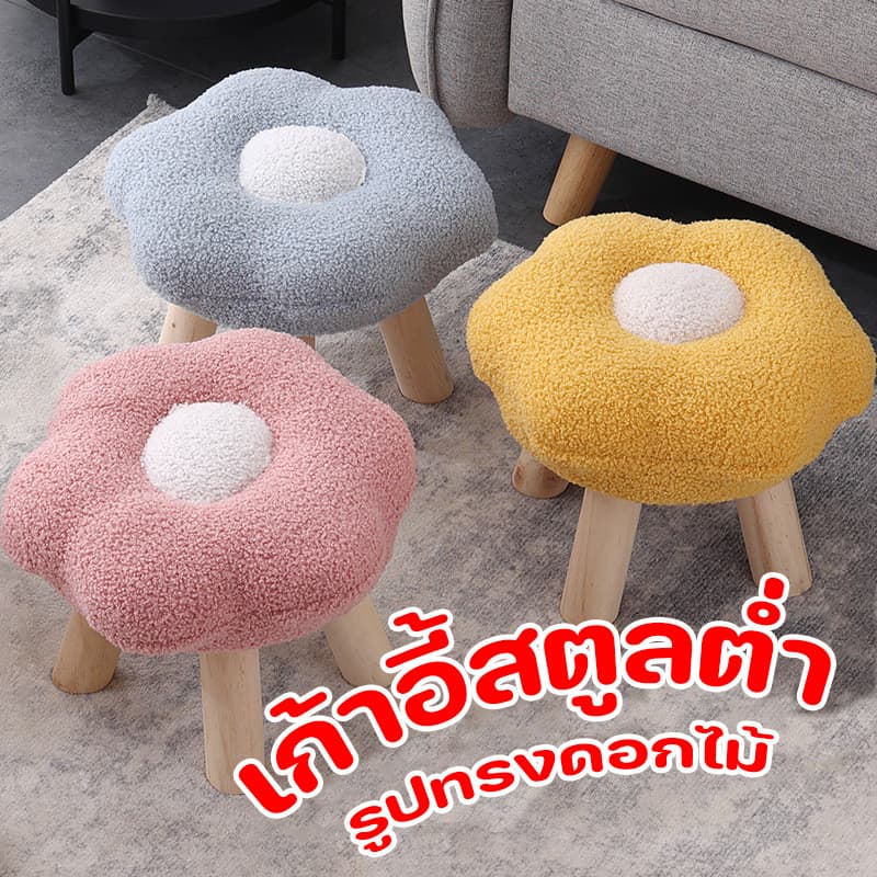 เก้าอี้สตูลขาไม้ทรงดอกไม้ ใช้เป็นเก้าอี้พักเท้าหรือที่วางรองเท้า ขนาดกระทัดรัด รูปที่ 1