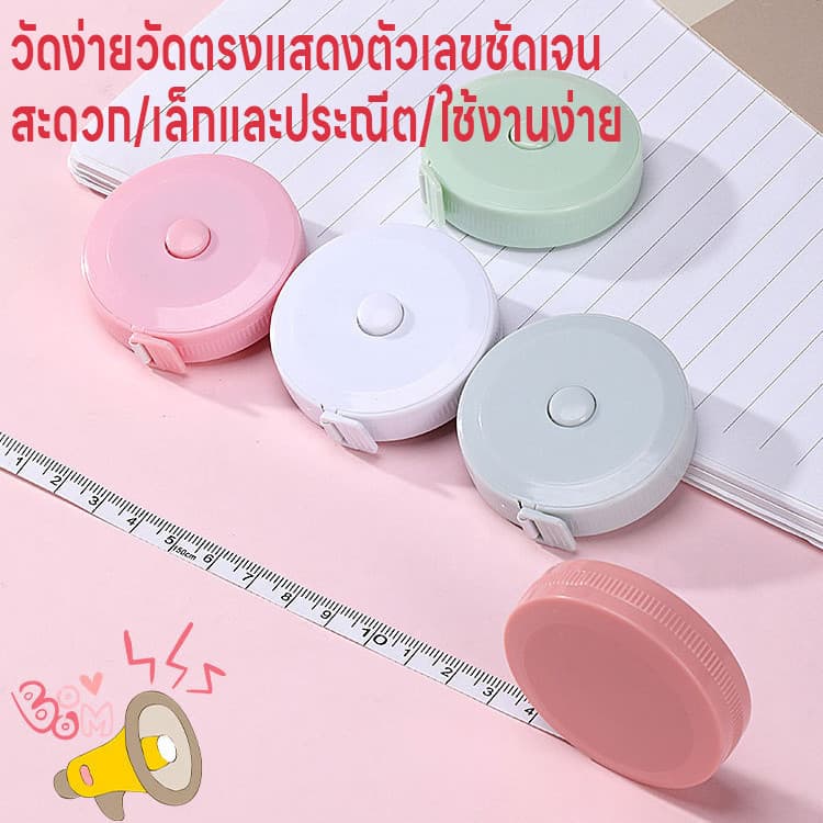 ตลับเมตร สายวัดน่ารัก ม้วนเก็บง่ายแค่กดปุ่ม สายไม่พันกัน ตลับสายวัด สายวัด สายวัดเอว ยาว1.5เมตร 2หน่วยวัด2ด้านซม./เมตร รูปที่ 5