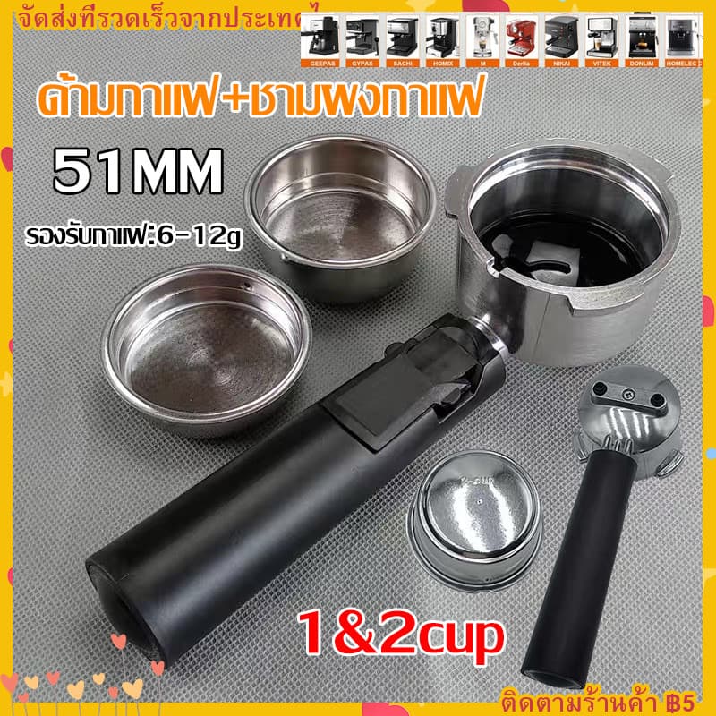 ก้านชงกาแฟ ขนาด 51mm ด้ามชงกาแฟ เหมาะสำหรับเครื่องชงกาแฟสด แถมถ้วยกรอง 2 ช้อต รูปที่ 1