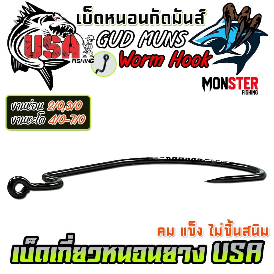 เบ็ดเกี่ยวหนอนยางกัดมันส์ GUD MUNS WORM HOOK by น้าโอ๊ต USA & BPO รูปที่ 7